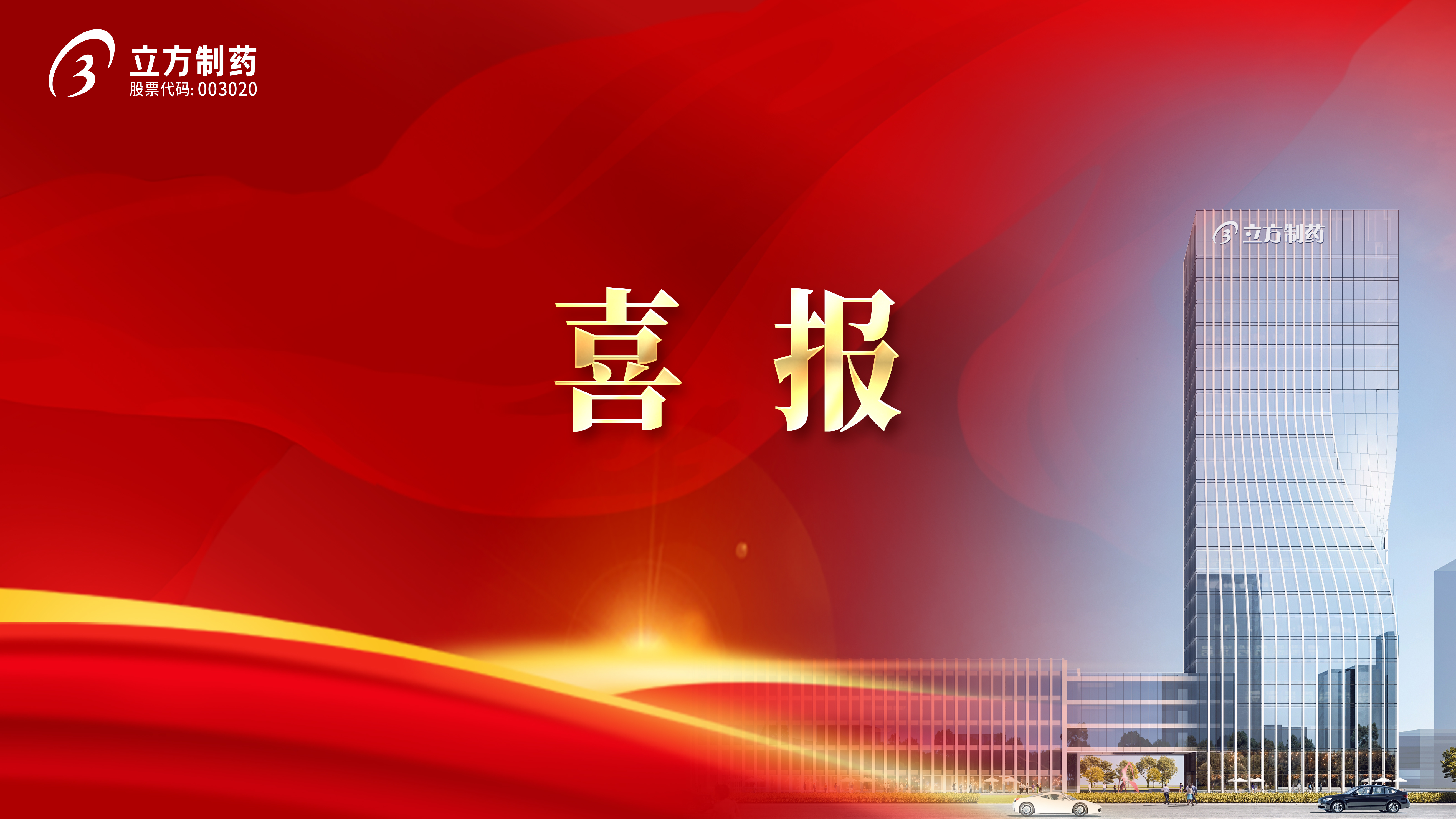 喜報！立方制藥3款產品中選國家集采藥品接續采購