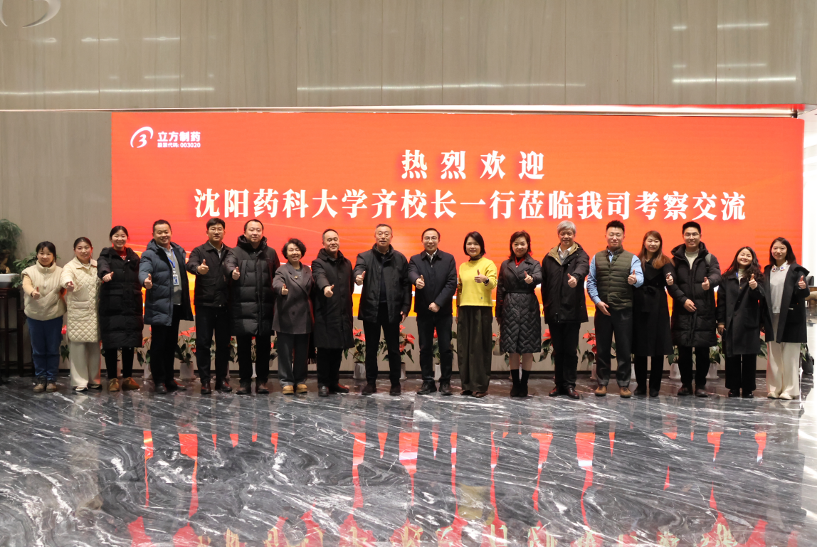 沈陽藥科大學黨委副書記、校長齊煉文一行蒞臨我司走訪交流